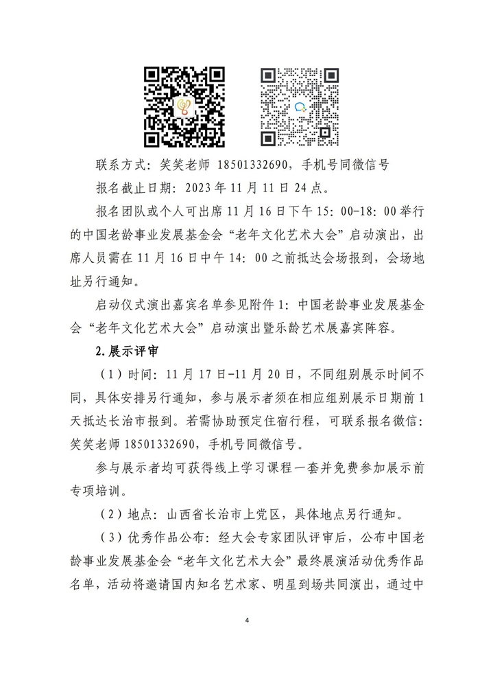 中国老龄事业发展基金会关于举办“老年文化艺术大会”展演活动的通知_03.jpg