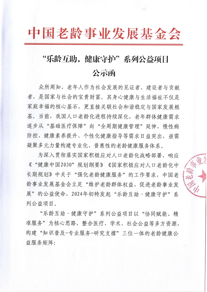 乐龄互助健康守护系列公益项目公示函_01.jpg